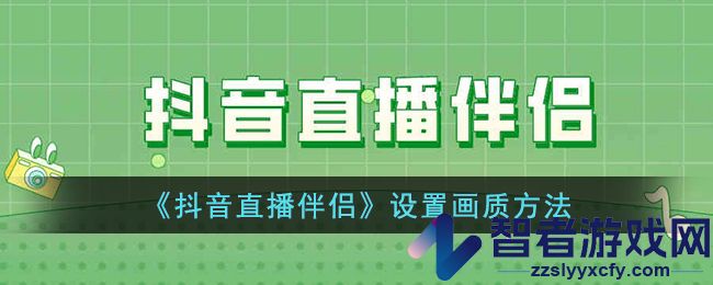 抖音直播伴侣设置画质方法