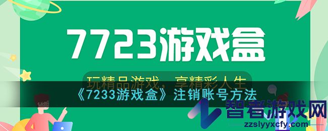 7233游戏盒注销账号方法