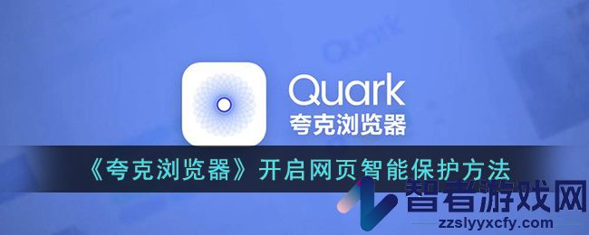 夸克浏览器开启网页智能保护方法