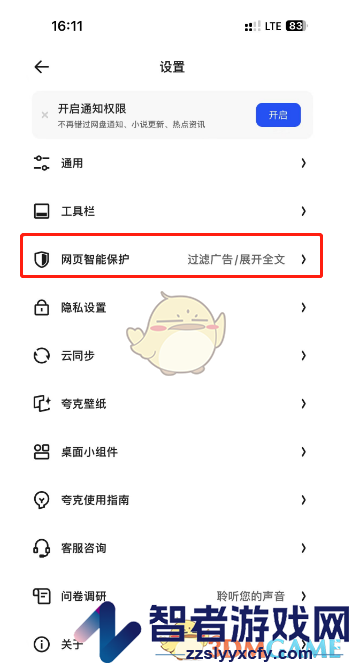 夸克浏览器开启网页智能保护方法