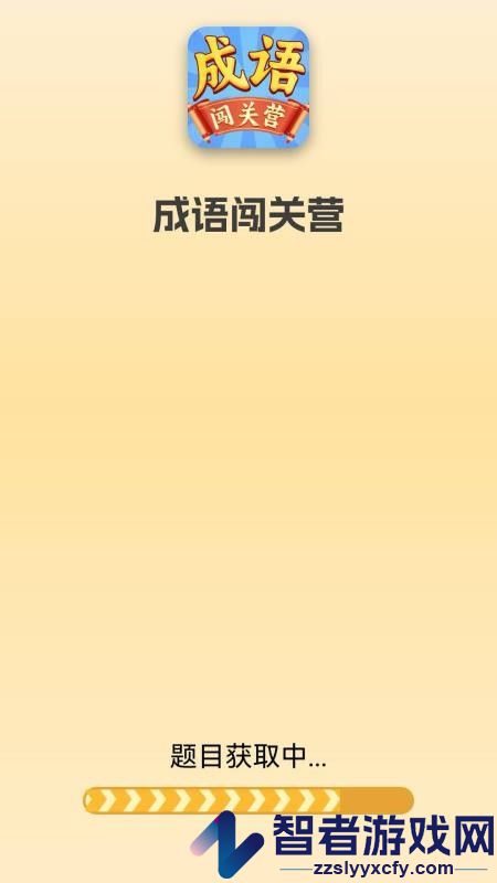 成语闯关营APP最新版下载