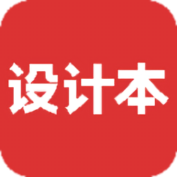 设计本装修最新版