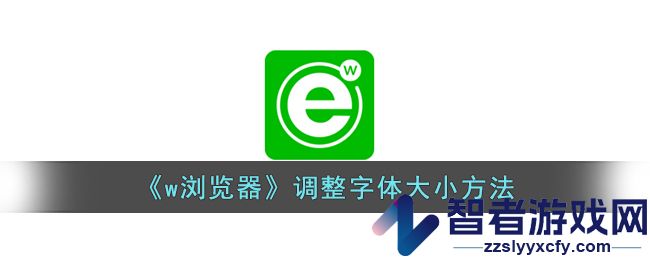 w浏览器调整字体大小方法