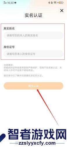 随乐游实名认证方法
