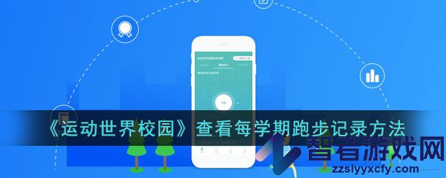 运动世界校园查看每学期跑步记录方法
