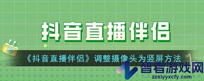 抖音直播伴侣调整摄像头为竖屏方法