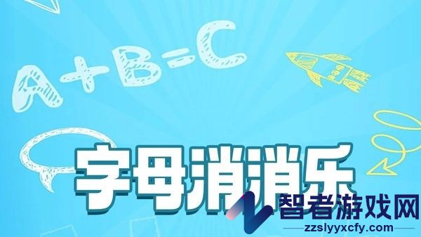 字母消消乐小游戏下载