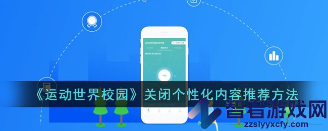 运动世界校园关闭个性化内容推荐方法