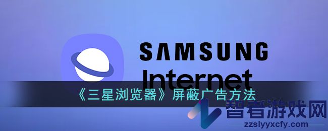 三星浏览器屏蔽广告方法