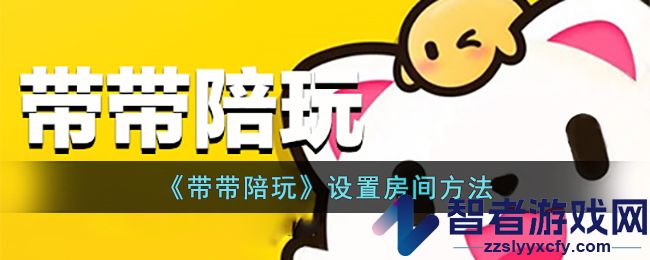 带带陪玩设置房间方法