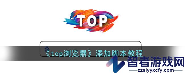 top浏览器添加脚本教程