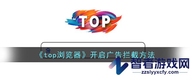 top浏览器开启广告拦截方法