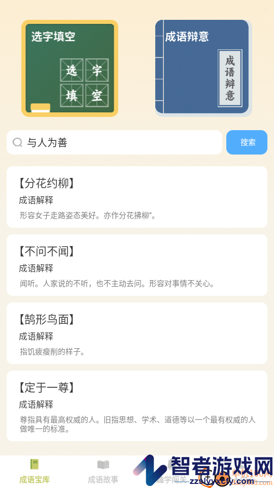 趣学成语app最新版下载