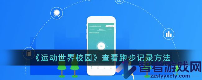 运动世界校园查看跑步记录方法