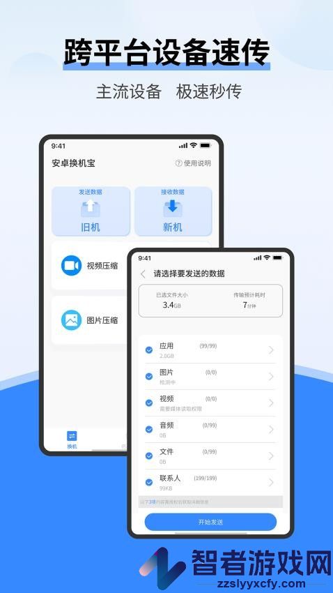 安卓换机宝app官方版下载