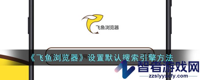 飞鱼浏览器设置默认搜索引擎方法