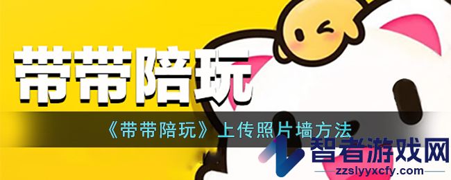 带带陪玩上传照片墙方法