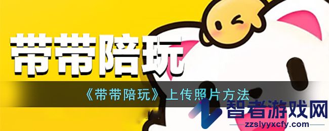 带带陪玩上传照片方法