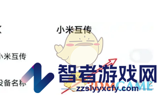 小米互传传应用教程