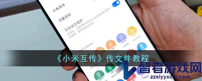 小米互传传文件教程