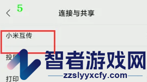 小米互传传文件教程