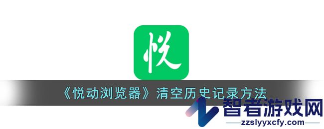 悦动浏览器清空历史记录方法