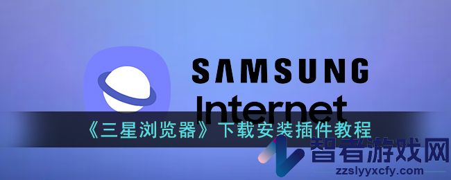 三星浏览器下载安装插件教程