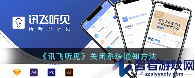 讯飞听见关闭系统通知方法