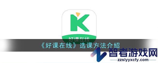 好课在线选课方法介绍