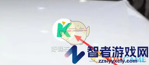好课在线选课方法介绍