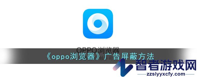 oppo浏览器广告屏蔽方法