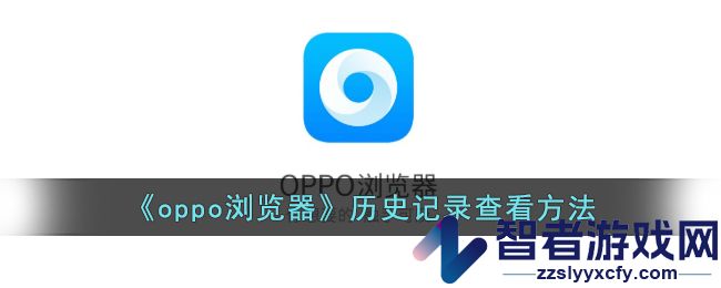 oppo浏览器历史记录查看方法