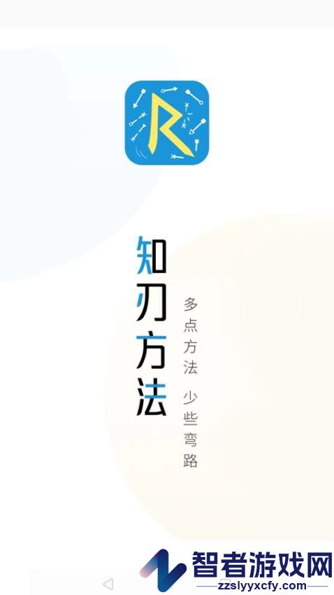 知刃方法app下载