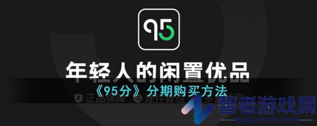 95分分期购买方法