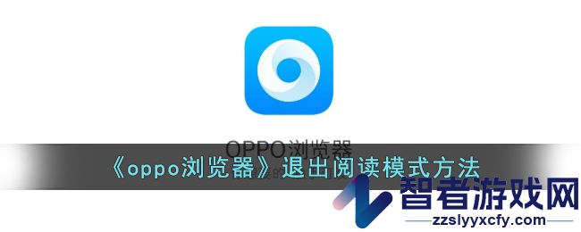 oppo浏览器退出阅读模式方法