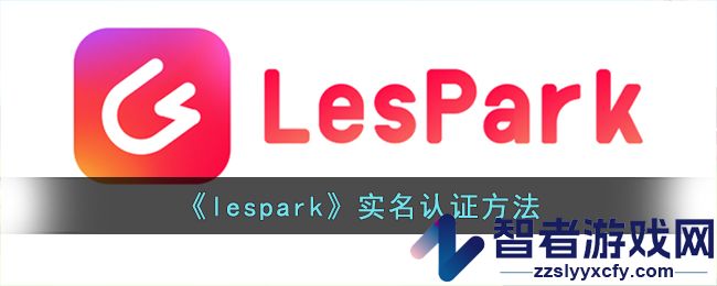 lespark实名认证方法