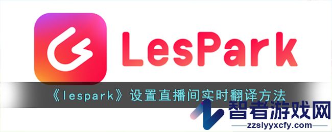 lespark设置直播间实时翻译方法