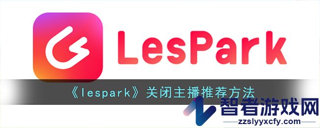 lespark关闭主播推荐方法