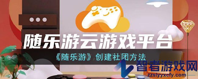 随乐游创建社团方法