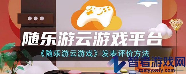 随乐游云游戏创建房间方法