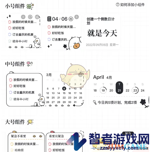 我要做计划设置小组件方法