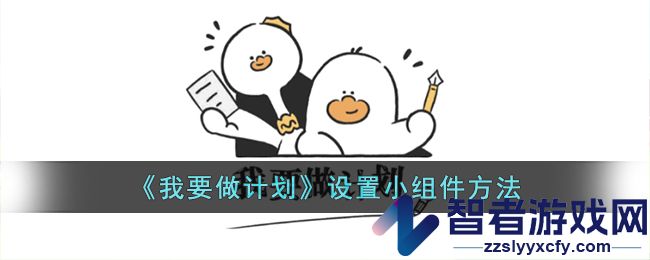 我要做计划设置小组件方法