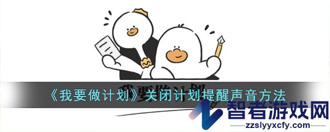 我要做计划关闭计划提醒声音方法