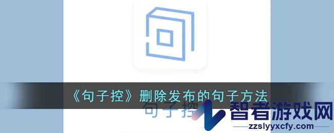 句子控删除发布的句子方法
