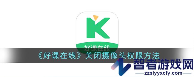 好课在线关闭摄像头权限方法