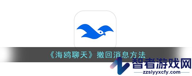 海鸥聊天撤回消息方法