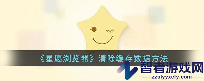 星愿浏览器清除缓存数据方法
