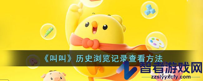 叫叫历史浏览记录查看方法