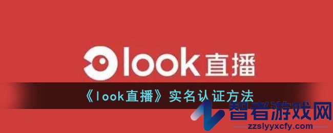 look直播实名认证方法