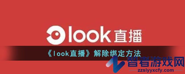 look直播解除绑定方法